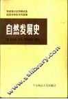 自然发展史
