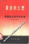 最后的幻想  美国统治世界的计划