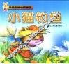 最著名的中国童话  小猫钓鱼