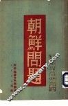 朝鲜问题