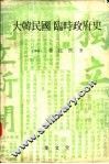 大韩民国临时政府史