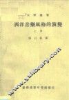 西洋音乐风格的演变  上