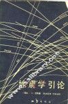 地震学引论