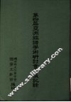 第四届亚洲族谱学术研讨会会议记录
