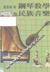 钢琴教学及民族音乐
