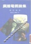 广播电视论集
