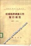 区域地质调查工作暂行规范  比例尺  1：200000