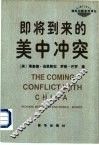 即将到来的美中冲突