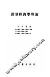 计量经济学导论