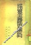近代资本主义经济思潮批判