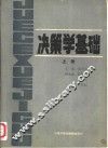 决策学基础  上