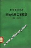 石油化学工业概论