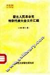 蒙古人民革命党特别代表大会文件汇编 封面