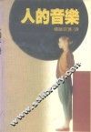 人的音乐