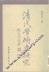 清代学术史研究