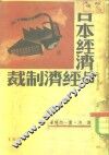 日本经济与经济制裁