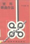 实用歌曲作法