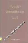 音乐的结构与风格  音乐形式的分析与研究
