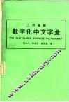数字化中文字汇  三角编号