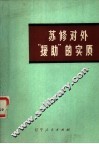 苏修对外“援助”的实质