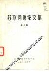 苏联问题论文集  第2辑