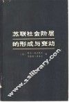 苏联社会阶层的形成与变动