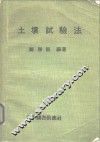 土壤试验法