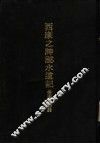 亚洲民族考古丛刊  第5辑  西康之神秘水道记