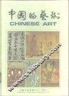 中国的艺术