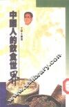 中国人的饮食世界