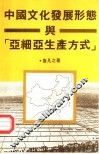 中国文化发展形态与“亚细亚生产方式”