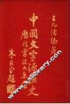 中国文字源流史  历代书法大系
