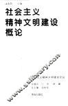 社会主义精神文明建设概论