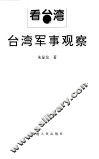 台湾军事观察