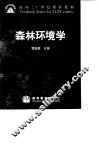 森林环境学