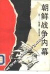 朝鲜战争内幕