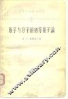 原子与分子的初等量子论