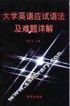 大学英语应试语法及难题详解