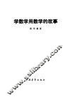 学数学用数学的故事