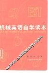 机械英语自学读本