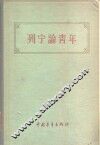 列宁论青年 电子书封面