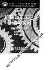 机械加工工艺基础与实习