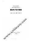 模拟电子技术基础