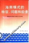 海南模式的特征、问题和前景-海南世界银行区域发展货款背景调研报告