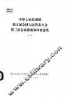中华人民共和国第五届全国人民代表大会第三次会议提案及审查意见  一至五