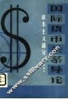 国际货币关系导论  资本主义部分