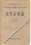 高等学校教学用书  实变函数论  上