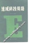速成科技英语