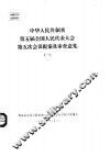中华人民共和国第五届全国人民代表大会第五次会议提案及审查意见  一至七