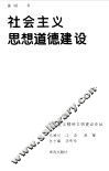 社会主义思想道德建设